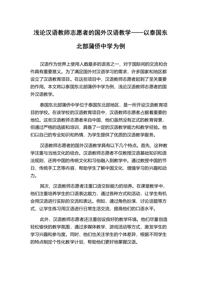 浅论汉语教师志愿者的国外汉语教学——以泰国东北部蒲侨中学为例