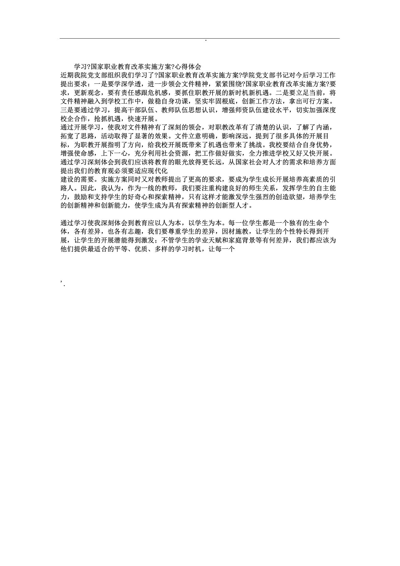 学习《职业教育改革方案》心得体会