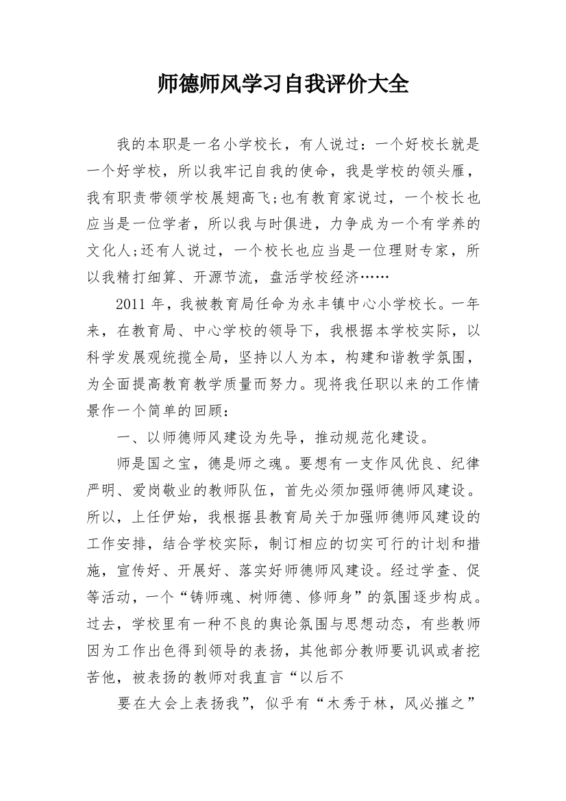 师德师风学习自我评价大全