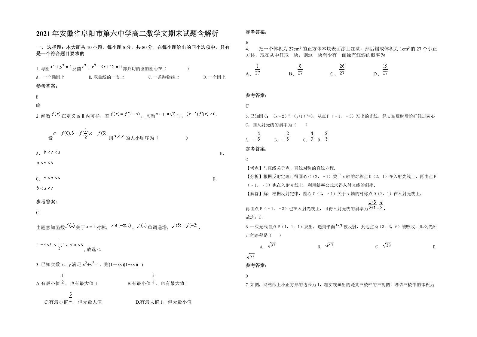 2021年安徽省阜阳市第六中学高二数学文期末试题含解析