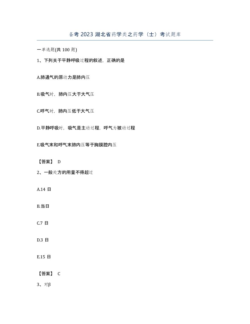 备考2023湖北省药学类之药学士考试题库