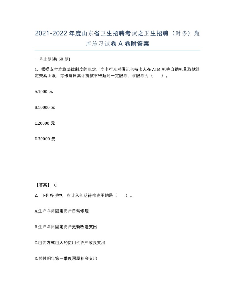 2021-2022年度山东省卫生招聘考试之卫生招聘财务题库练习试卷A卷附答案