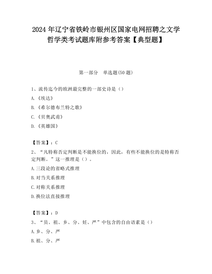 2024年辽宁省铁岭市银州区国家电网招聘之文学哲学类考试题库附参考答案【典型题】