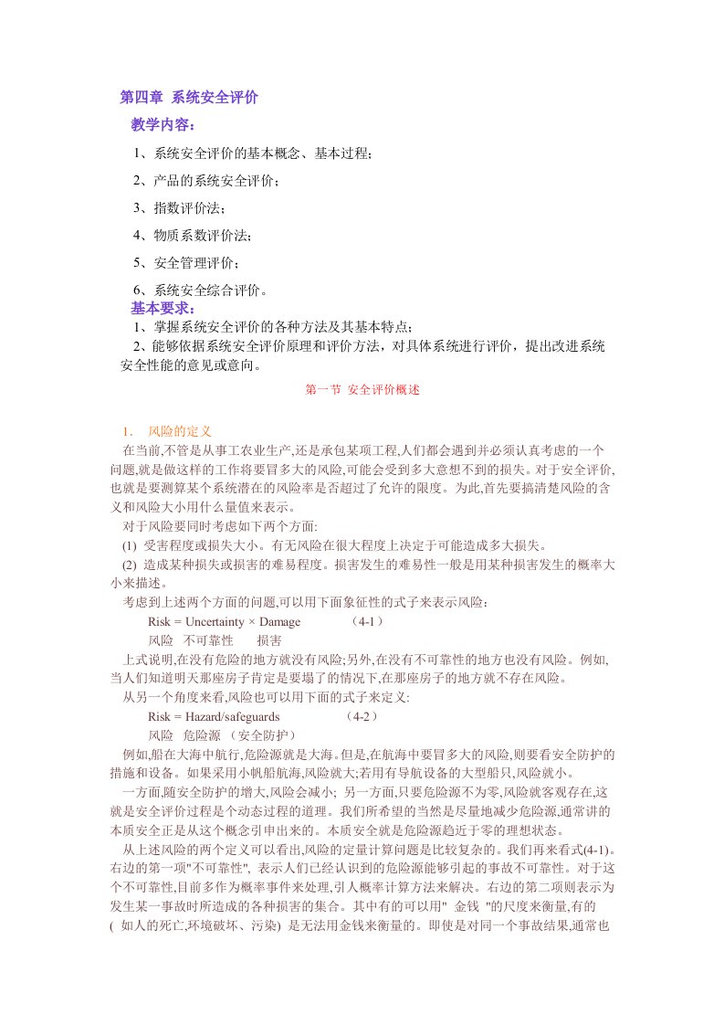 系统安全评价