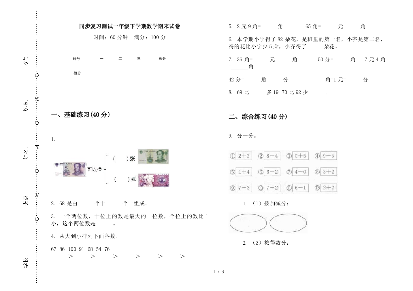 同步复习测试一年级下学期数学期末试卷