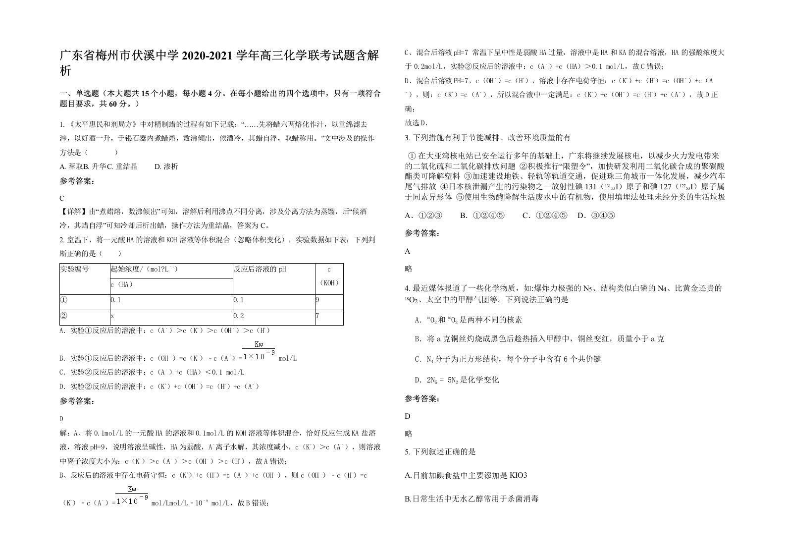 广东省梅州市伏溪中学2020-2021学年高三化学联考试题含解析