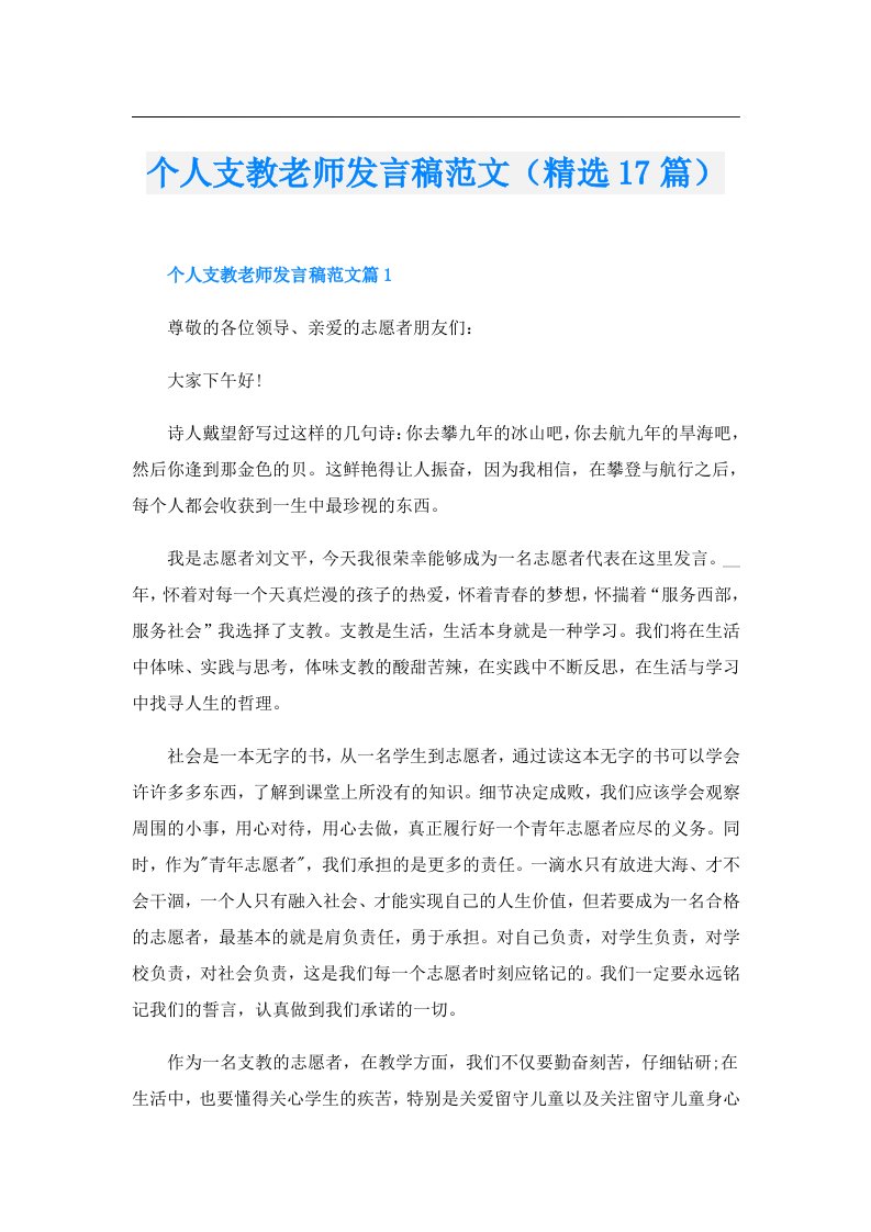 个人支教老师发言稿范文（精选17篇）