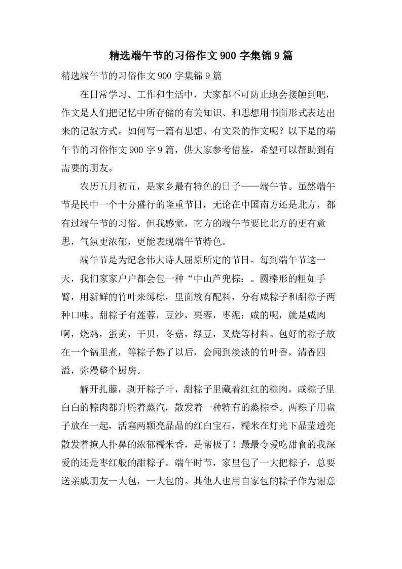 端午节的习俗作文900字集锦9篇