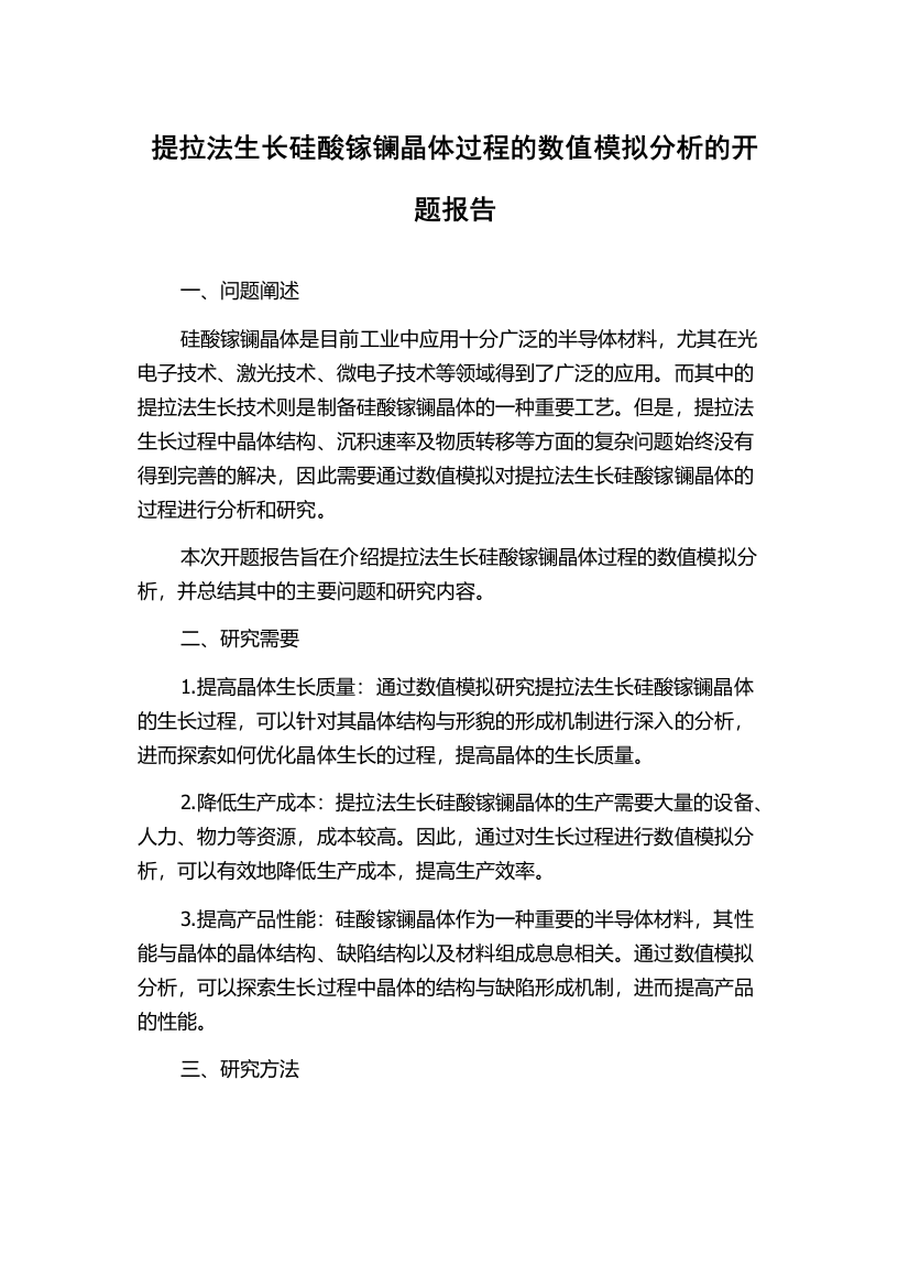 提拉法生长硅酸镓镧晶体过程的数值模拟分析的开题报告