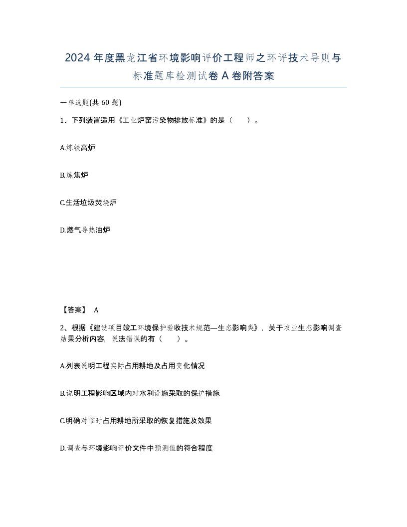 2024年度黑龙江省环境影响评价工程师之环评技术导则与标准题库检测试卷A卷附答案