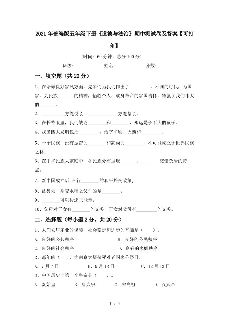 2021年部编版五年级下册道德与法治期中测试卷及答案可打印