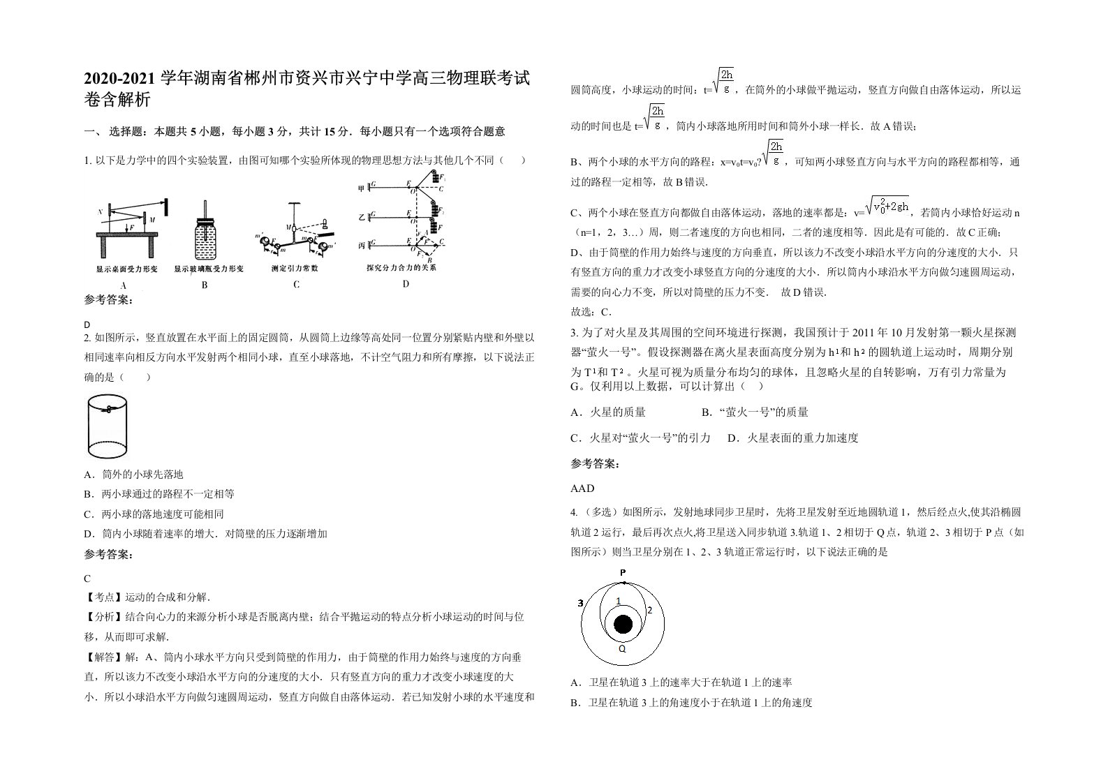 2020-2021学年湖南省郴州市资兴市兴宁中学高三物理联考试卷含解析