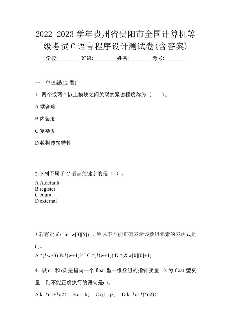 2022-2023学年贵州省贵阳市全国计算机等级考试C语言程序设计测试卷含答案