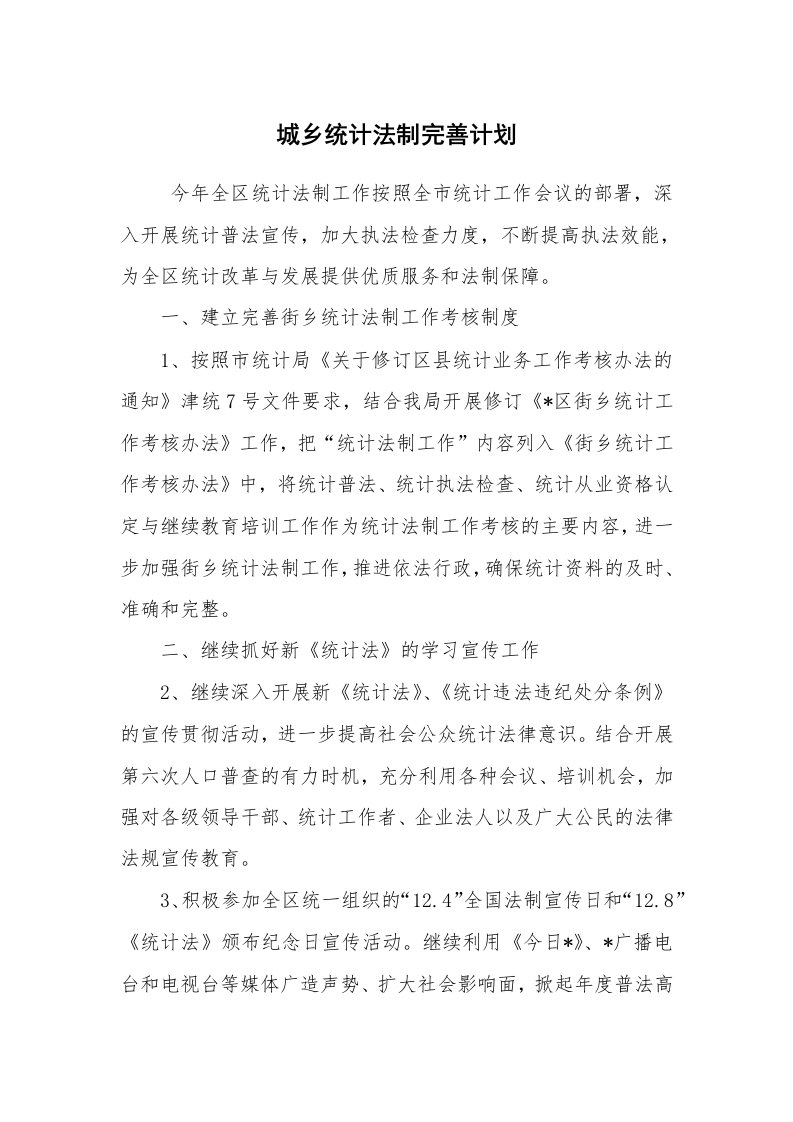 公文写作_企划文案_城乡统计法制完善计划