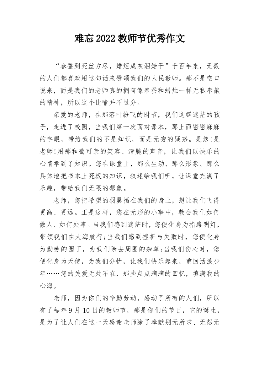 难忘2022教师节优秀作文