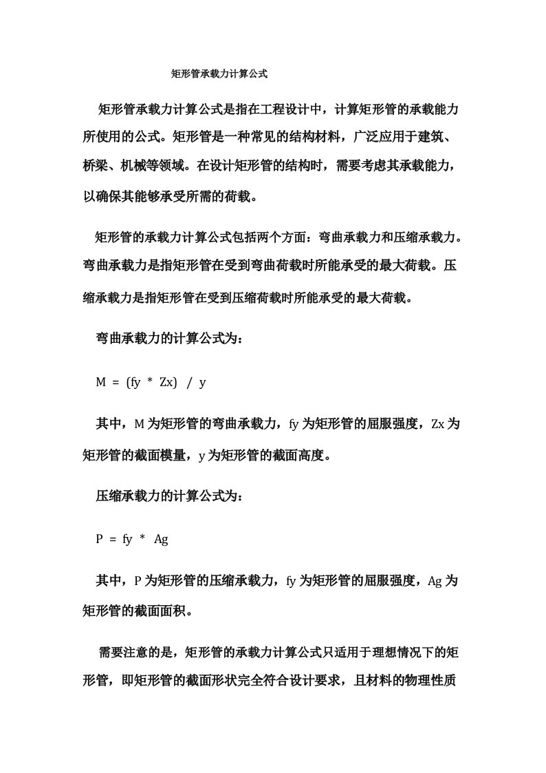 矩形管承载力计算公式