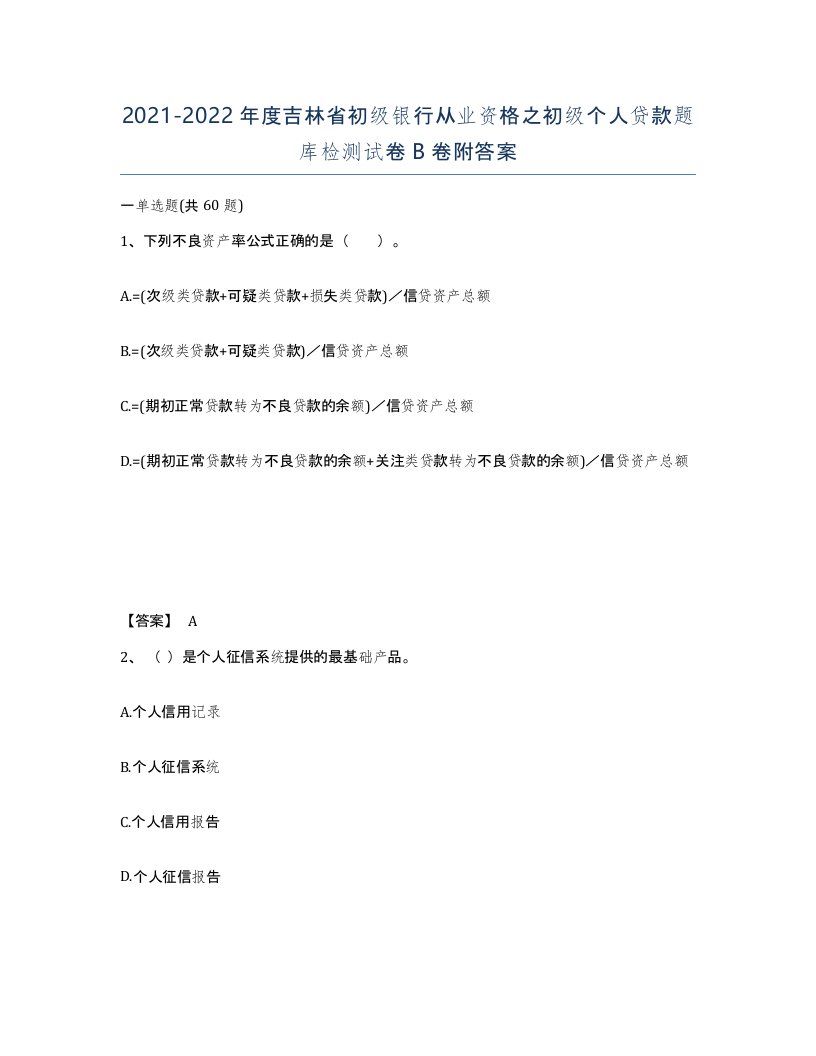 2021-2022年度吉林省初级银行从业资格之初级个人贷款题库检测试卷B卷附答案