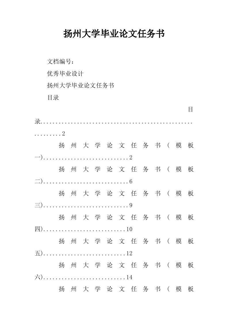 扬州大学毕业论文任务书