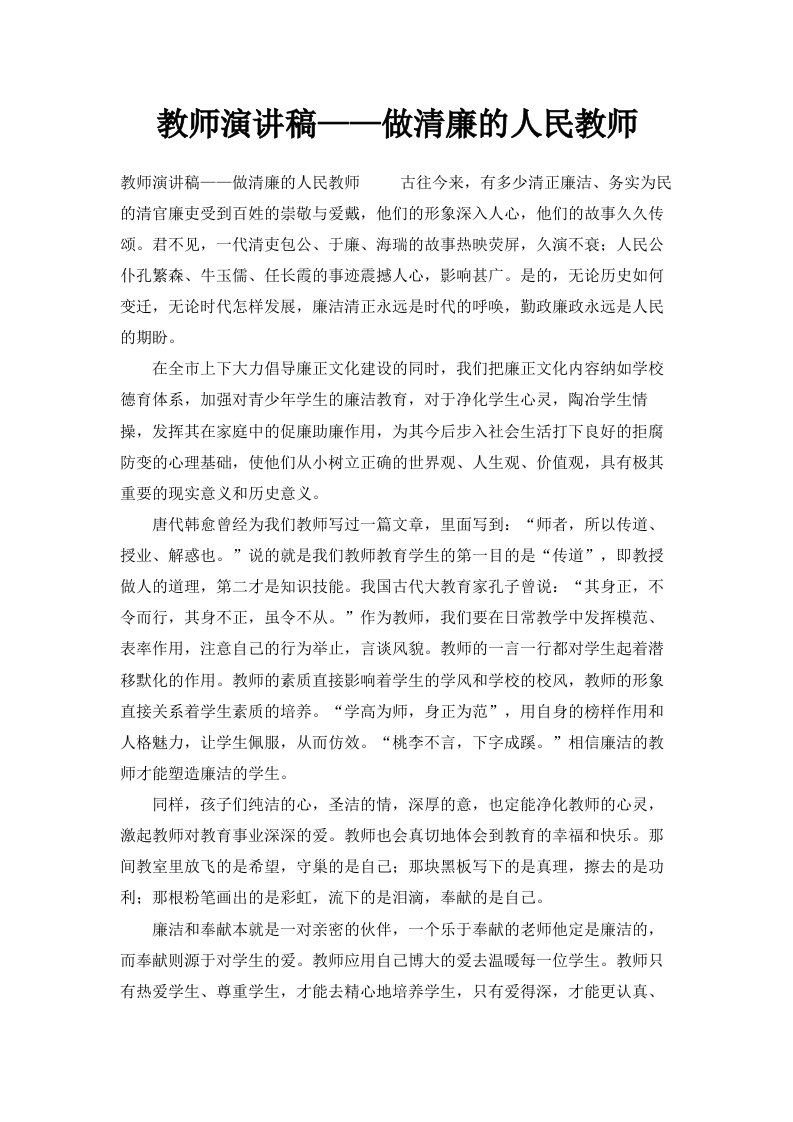 教师演讲稿——做清廉的人民教师