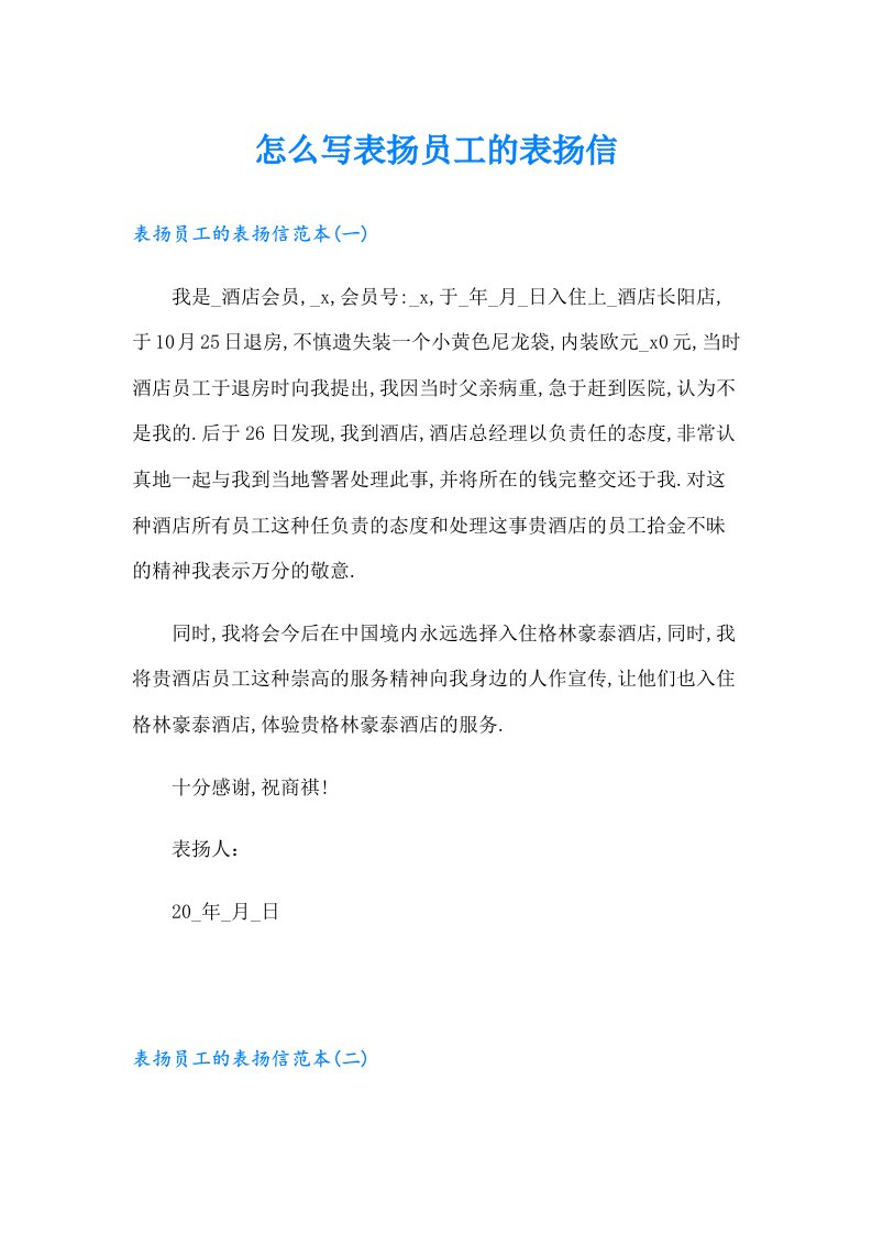 怎么写表扬员工的表扬信