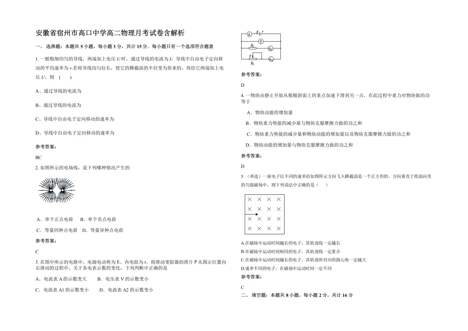 安徽省宿州市高口中学高二物理月考试卷含解析