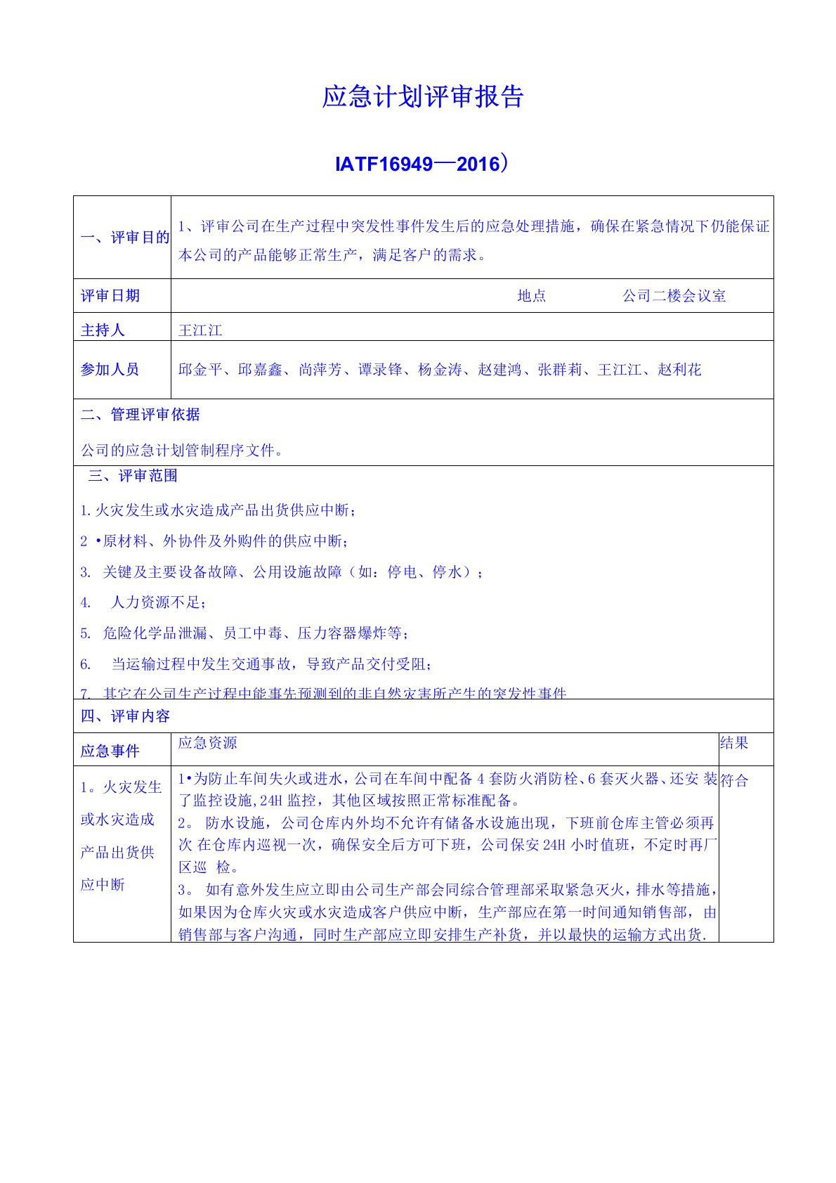 IATF16949应急计划评审报告