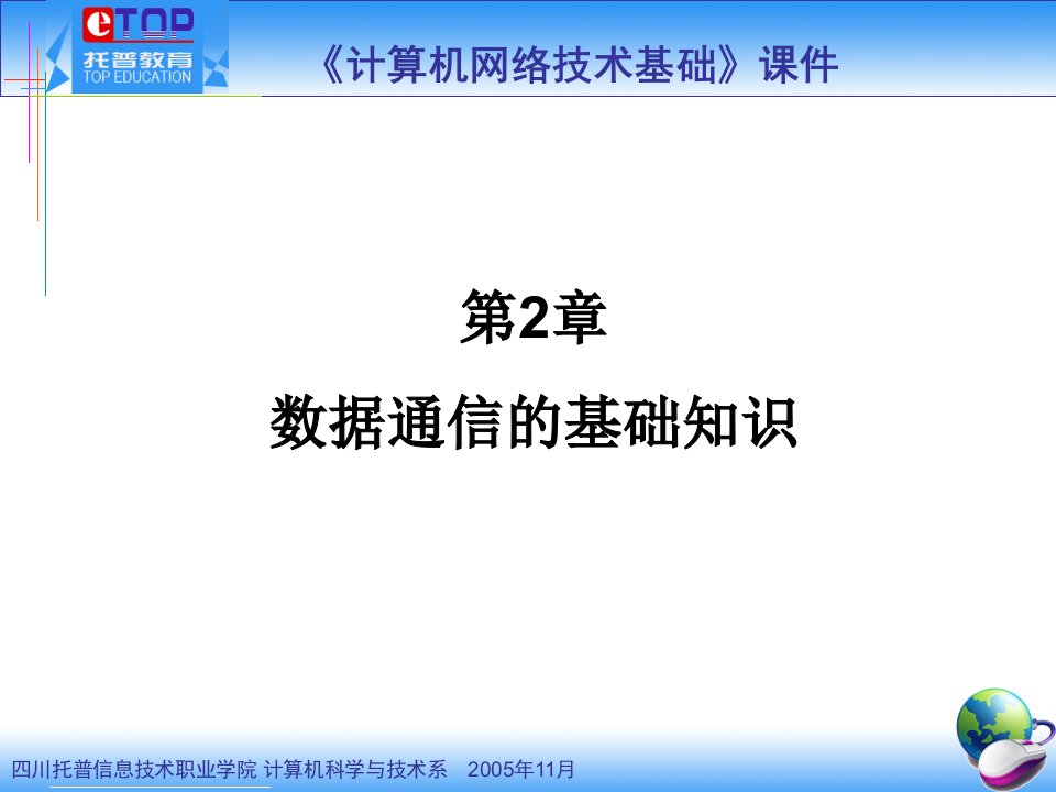 第02章数据通信的基础知识