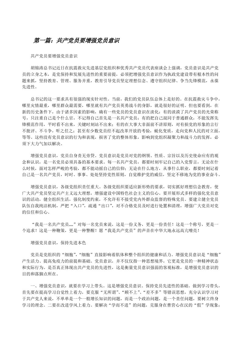 共产党员要增强党员意识[修改版]