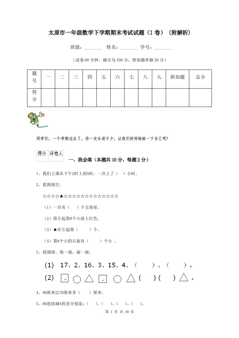 太原市一年级数学下学期期末考试试题（I卷）