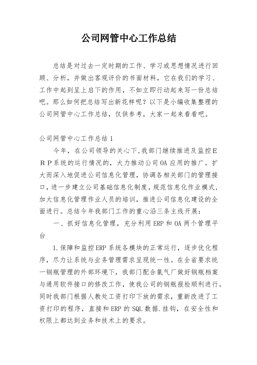 公司网管中心工作总结