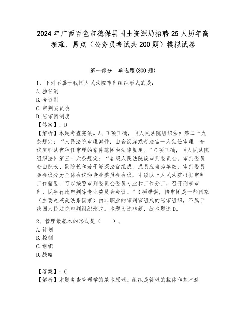 2024年广西百色市德保县国土资源局招聘25人历年高频难、易点（公务员考试共200题）模拟试卷1套