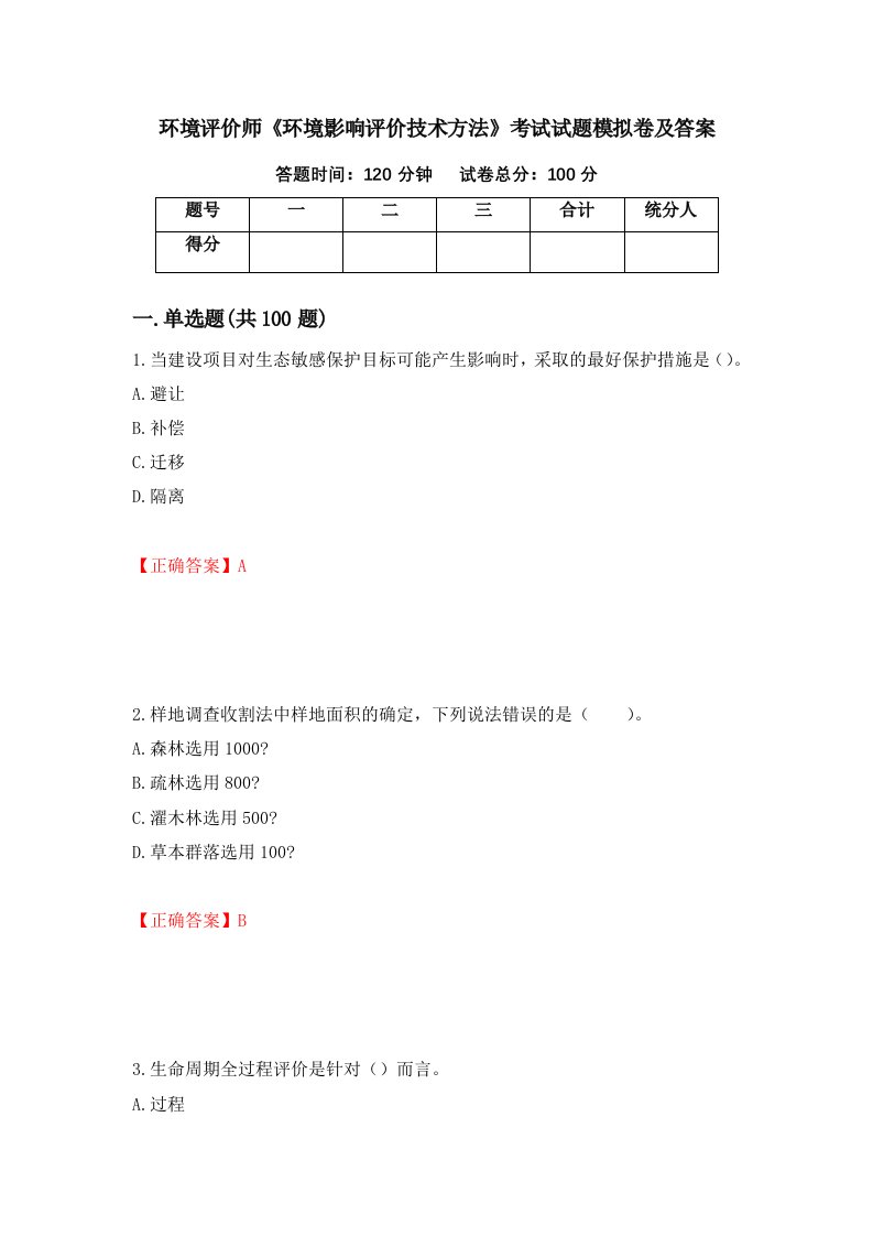 环境评价师环境影响评价技术方法考试试题模拟卷及答案71