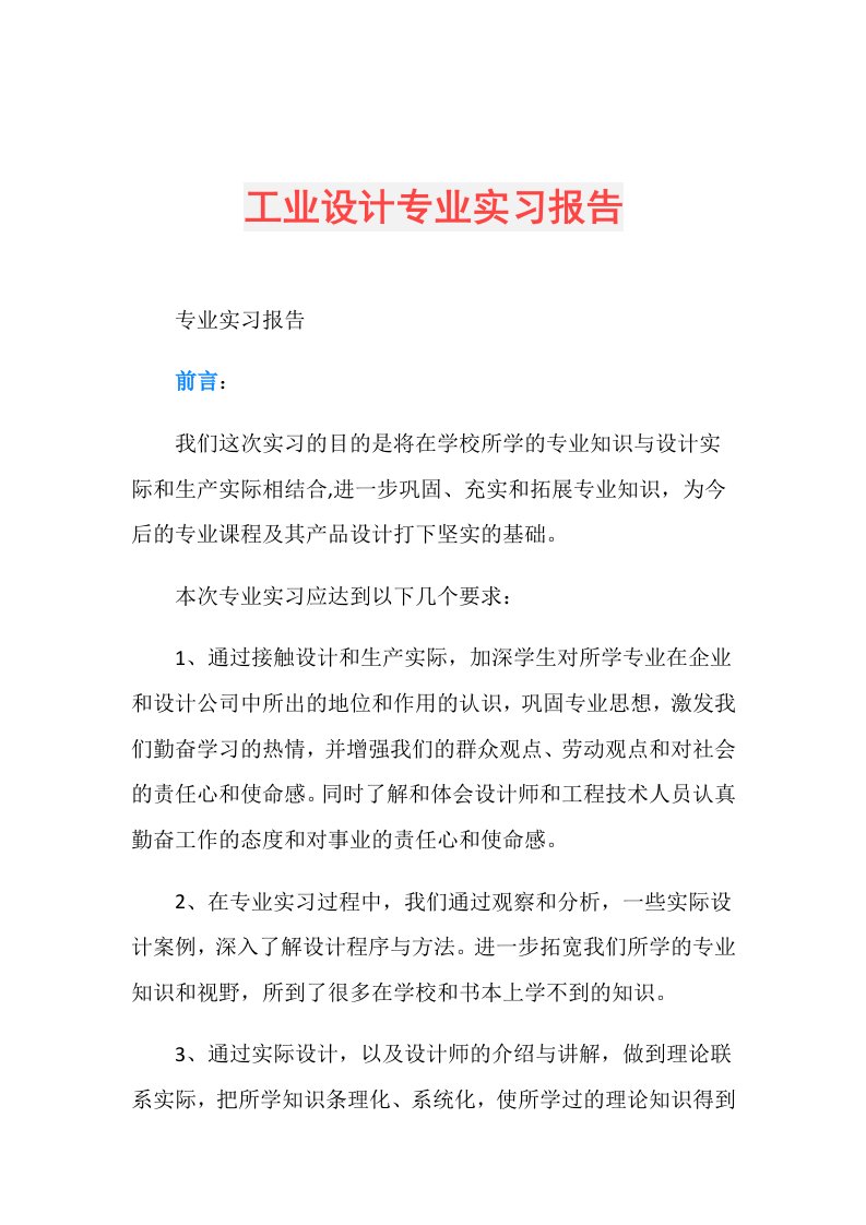 工业设计专业实习报告