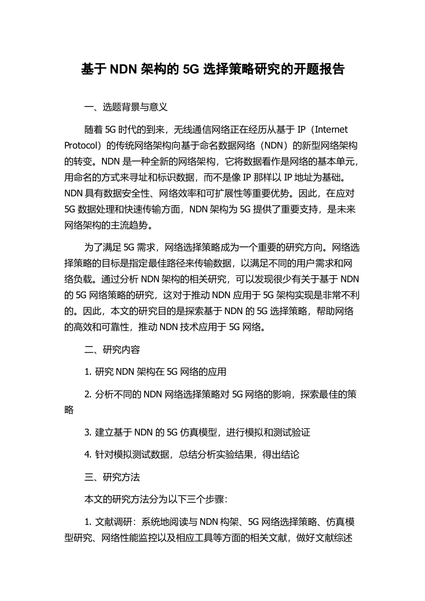 基于NDN架构的5G选择策略研究的开题报告