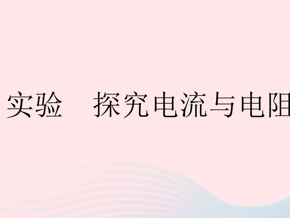 2023九年级物理全册第十四章欧姆定律实验探究电流与电阻的关系作业课件新版苏科版