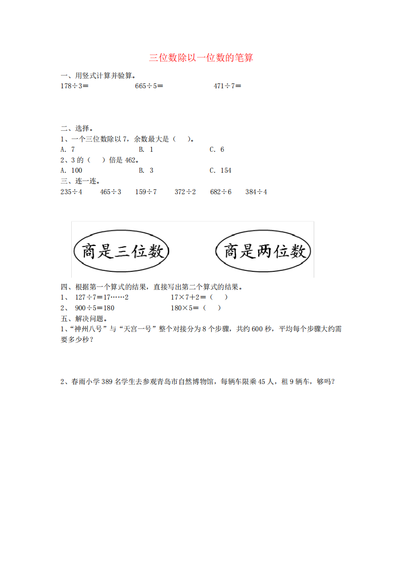 2020秋三年级数学上册第五单元三位数除以一位数的笔算综合练习无答案精品