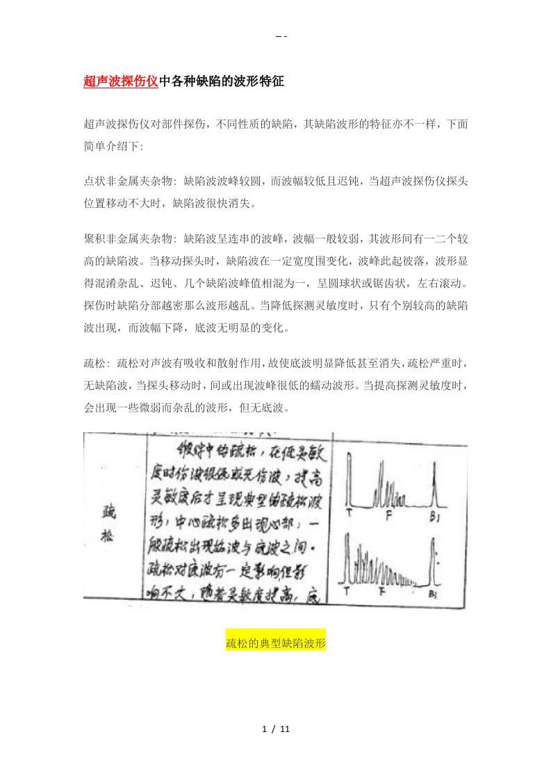 超声波探伤各种缺陷的波形特征1