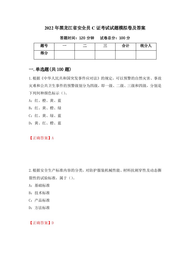 2022年黑龙江省安全员C证考试试题模拟卷及答案33