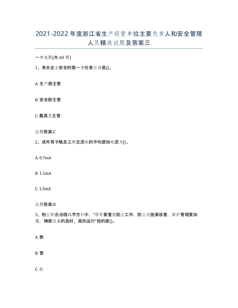 20212022年度浙江省生产经营单位主要负责人和安全管理人员试题及答案三