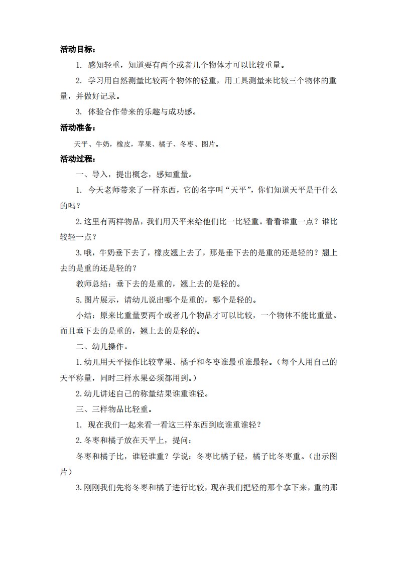 大班数学比轻重教案