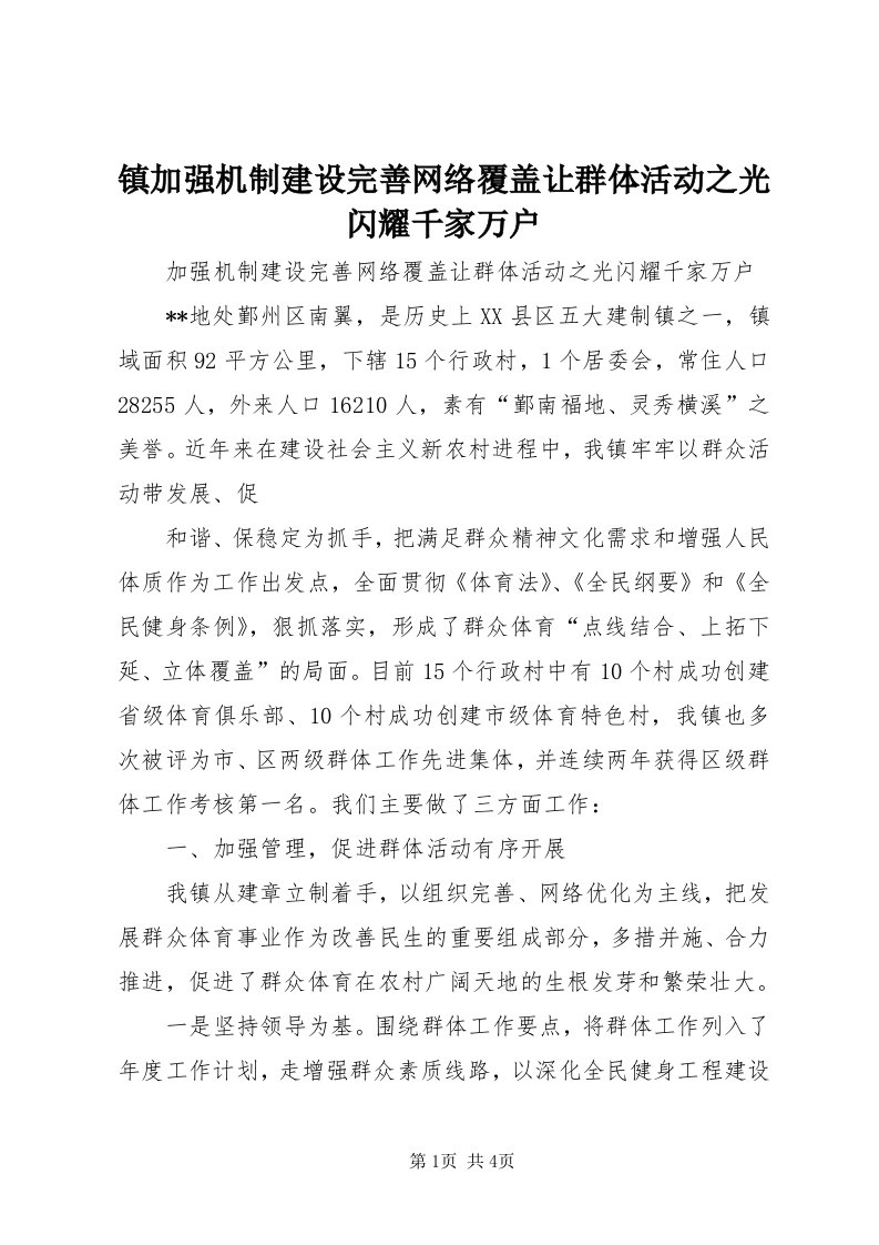 7镇加强机制建设完善网络覆盖让群体活动之光闪耀千家万户