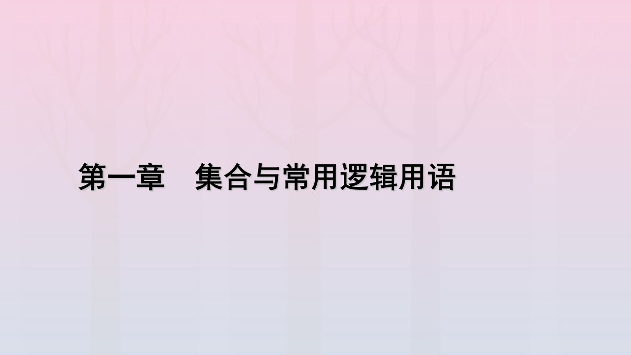 新教材2023年高中数学第1章集合与常用逻辑用语1.3集合的基本运算第2课时补集及综合运用课件新人教A版必修第一册