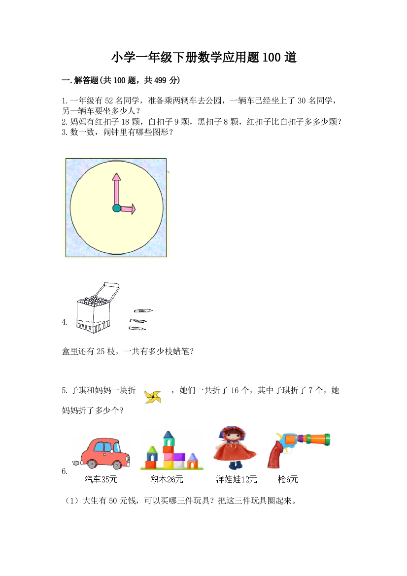 小学一年级下册数学应用题100道含完整答案(名校卷)