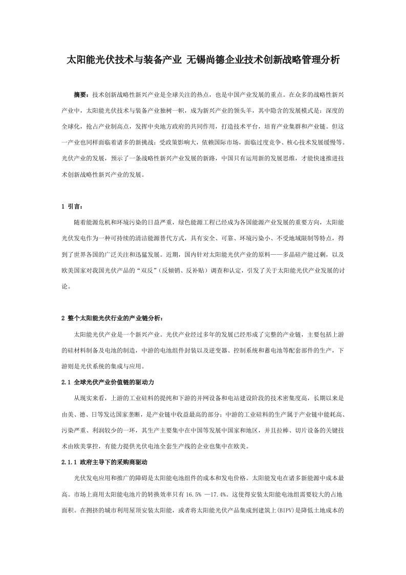 太阳能光伏技术与装备产业无锡尚德企业技术创新战略管理分析论文