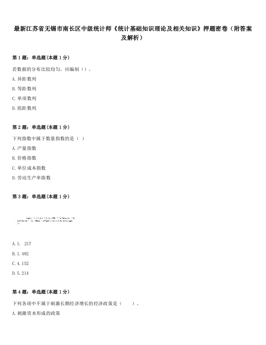 最新江苏省无锡市南长区中级统计师《统计基础知识理论及相关知识》押题密卷（附答案及解析）