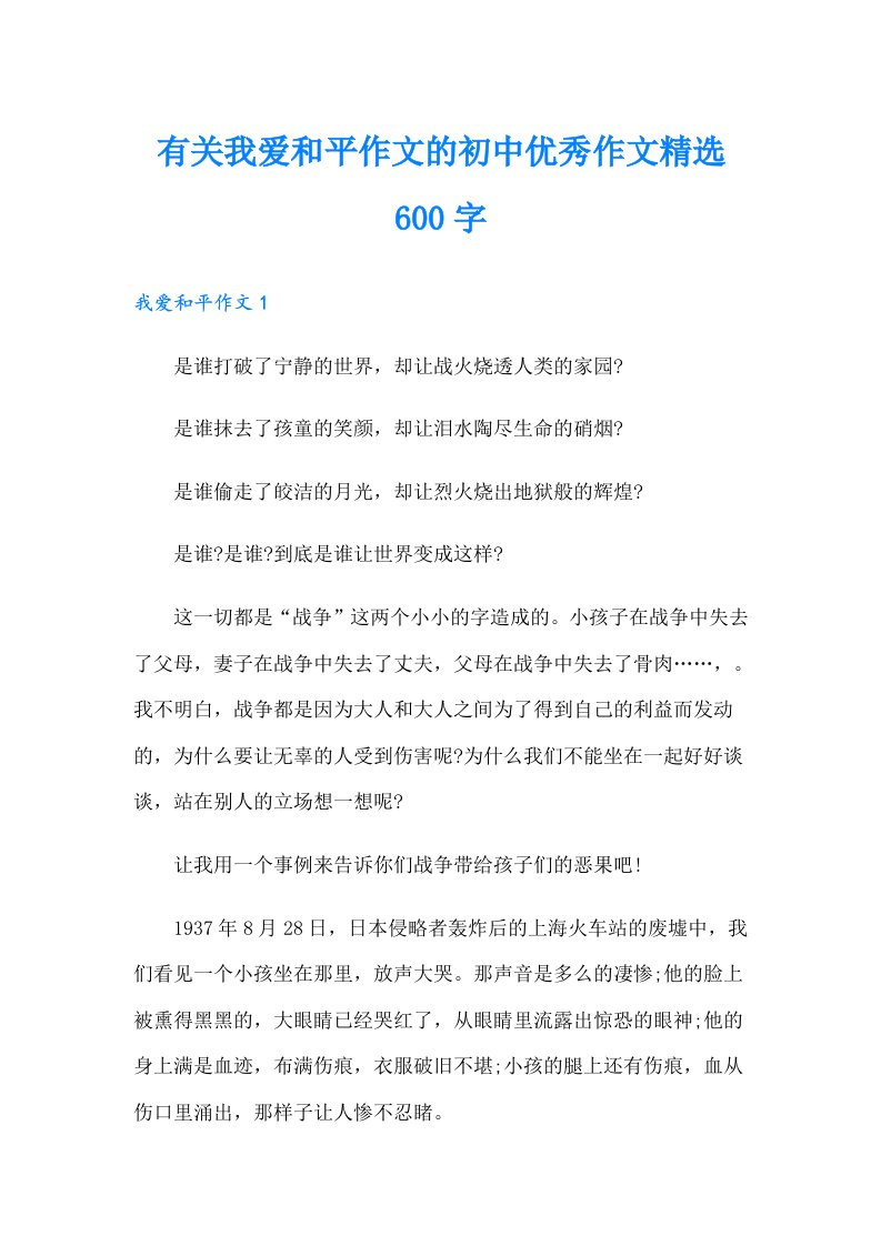 有关我爱和平作文的初中优秀作文精选600字