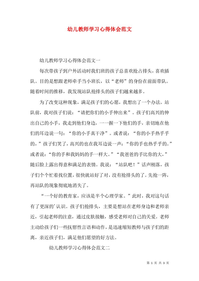 幼儿教师学习心得体会范文