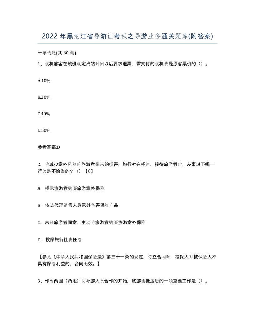 2022年黑龙江省导游证考试之导游业务通关题库附答案