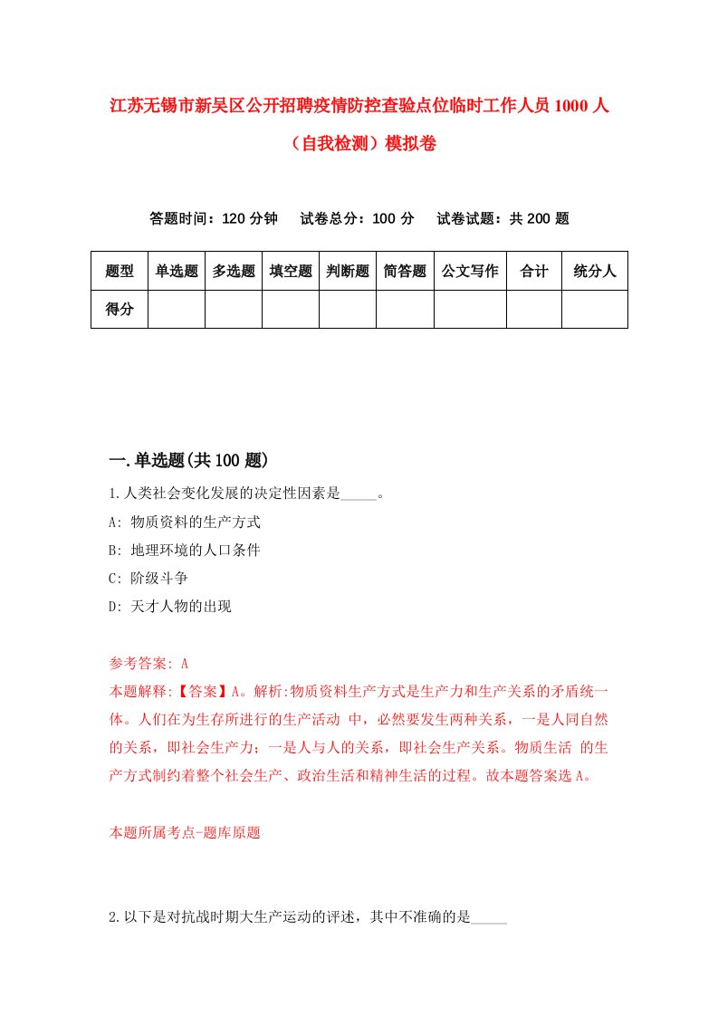 江苏无锡市新吴区公开招聘疫情防控查验点位临时工作人员1000人自我检测模拟卷0