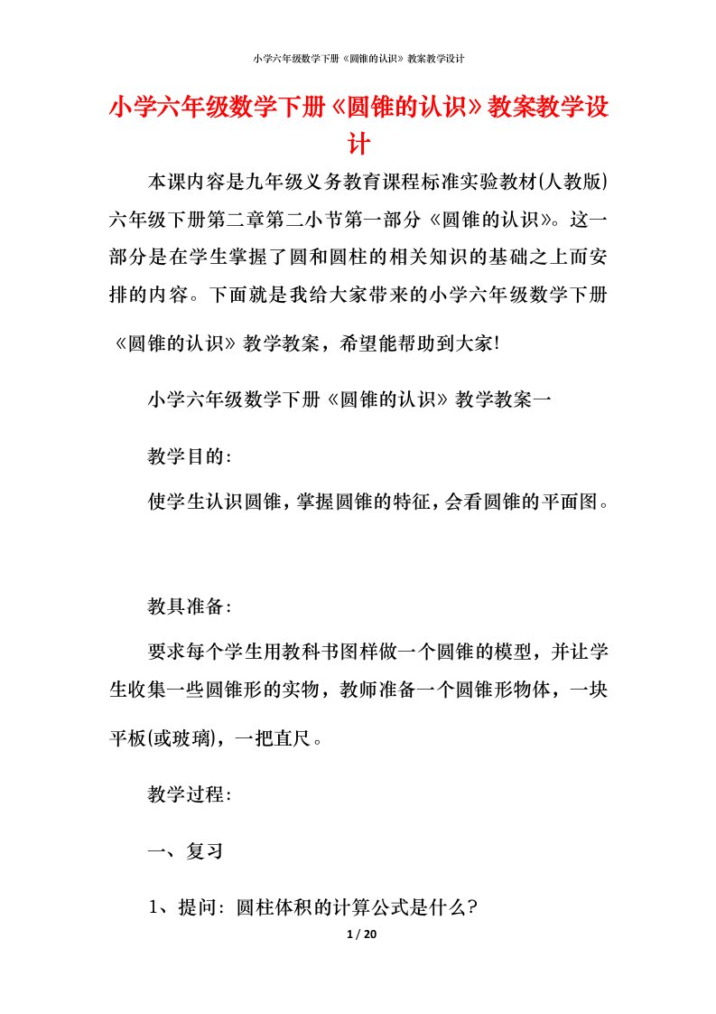 小学六年级数学下册《圆锥的认识》教案教学设计